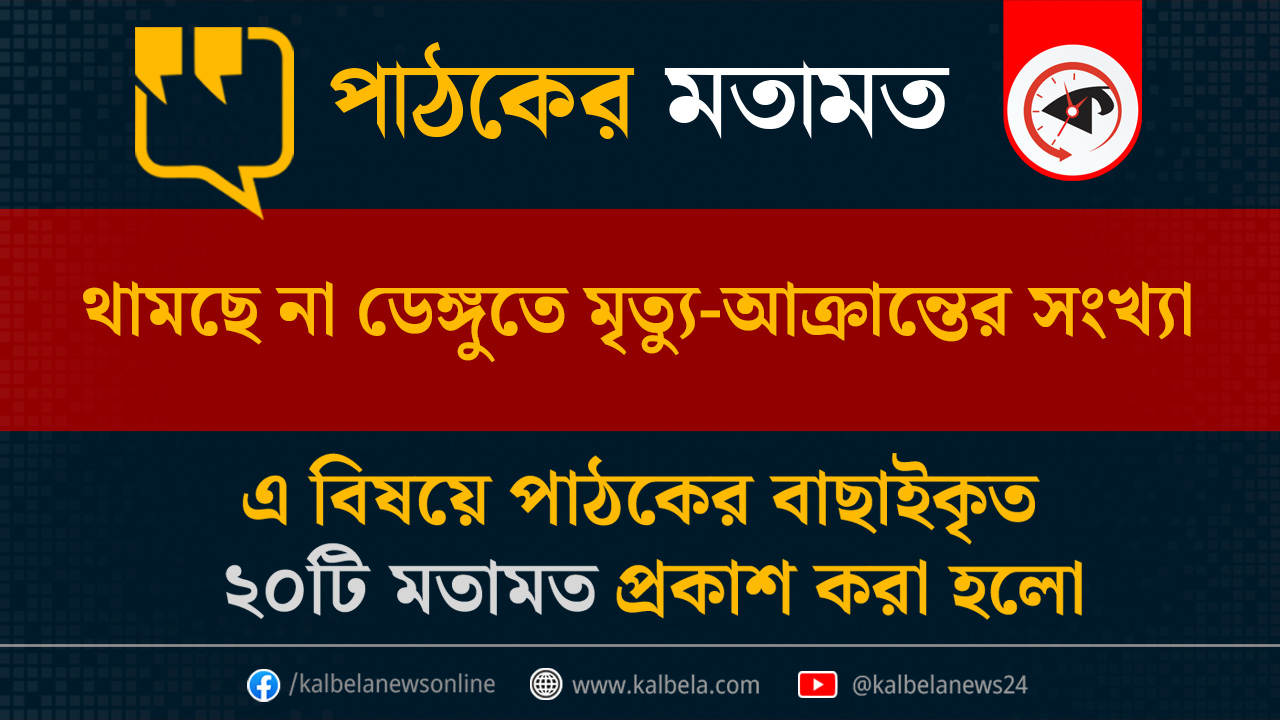 গ্রাফিক্স : কালবেলা