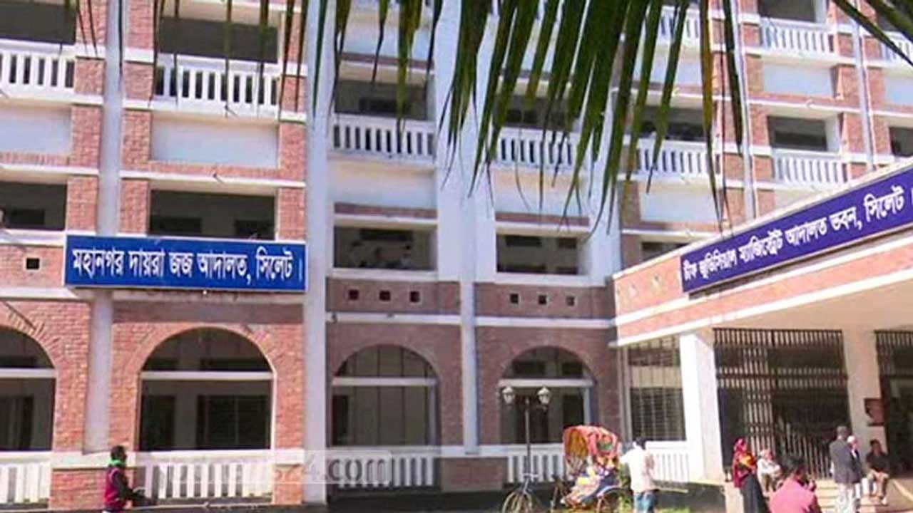 সিলেট মহানগর দায়রা জজ আদালত। ছবি : সংগৃহীত