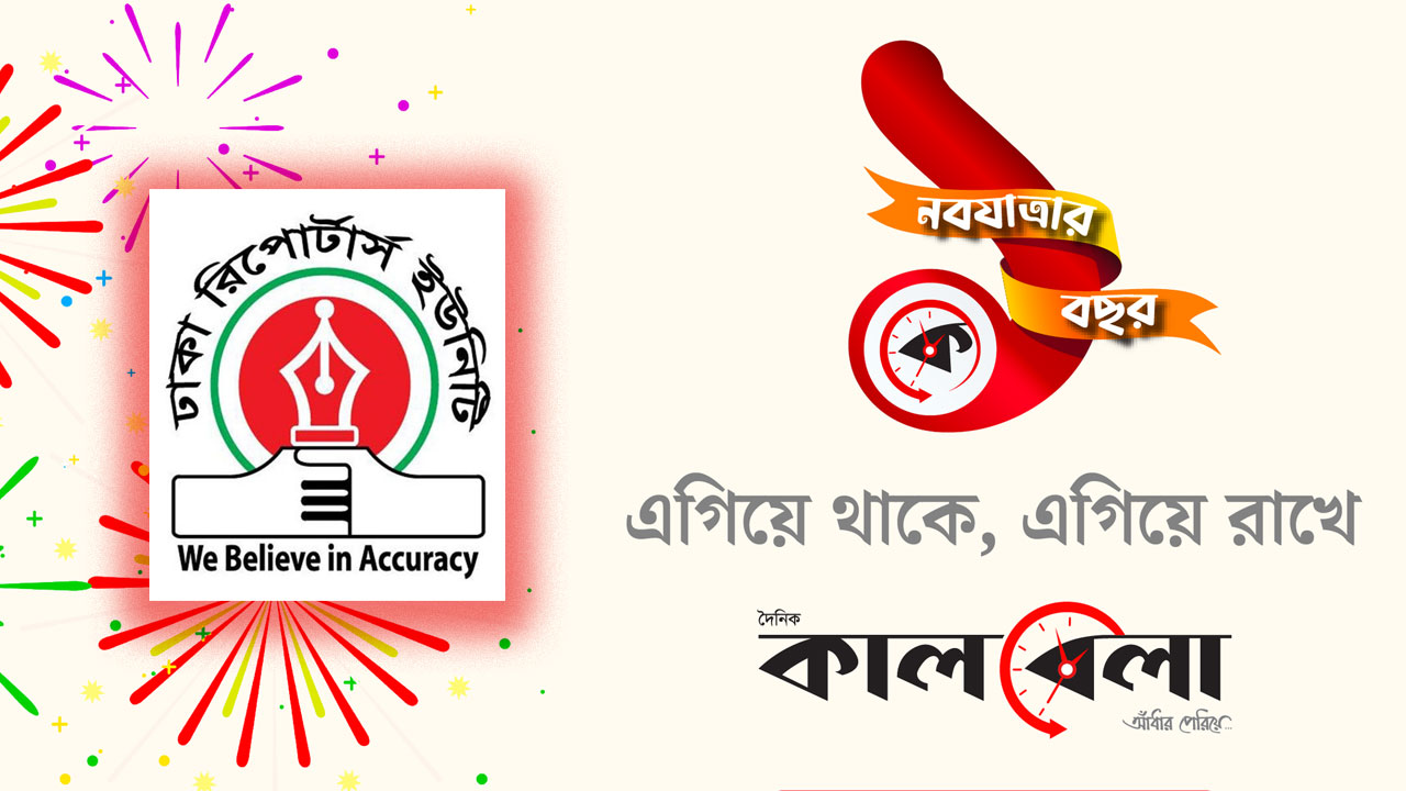 গ্রাফিক্স : কালবেলা