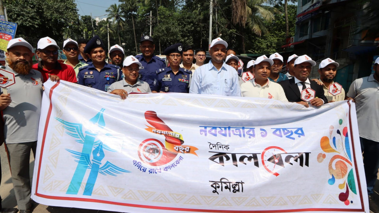 কালবেলার প্রতিষ্ঠাবার্ষিকী উপলক্ষে কুমিল্লায় র‌্যালি। ছবি : কালবেলা
