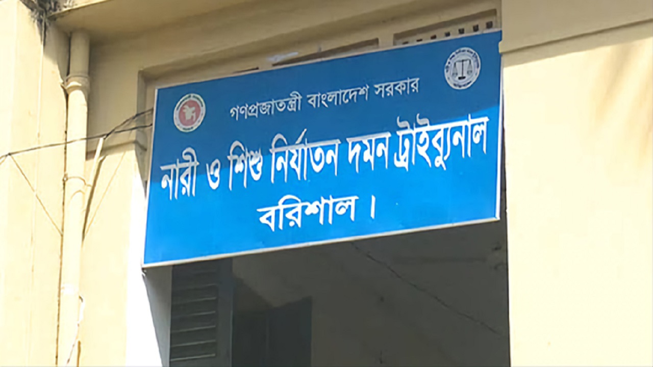 বরিশাল নারী ও শিশু নির্যাতন দমন ট্রাইব্যুনাল। ছবি : কালবেলা