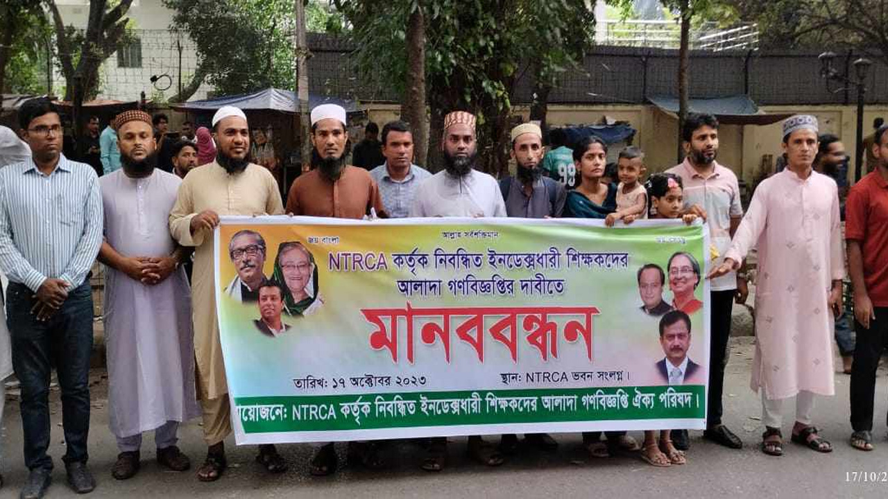 এমপিওভুক্ত শিক্ষকদের মানববন্ধন। ছবি : কালবেলা