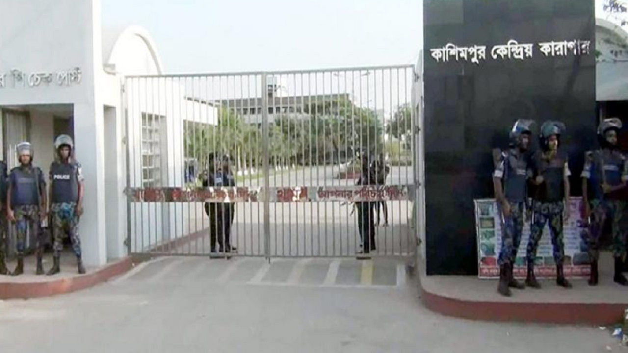 কাশিমপুর কেন্দ্রীয় কারাগার। ছবি : সংগৃহীত