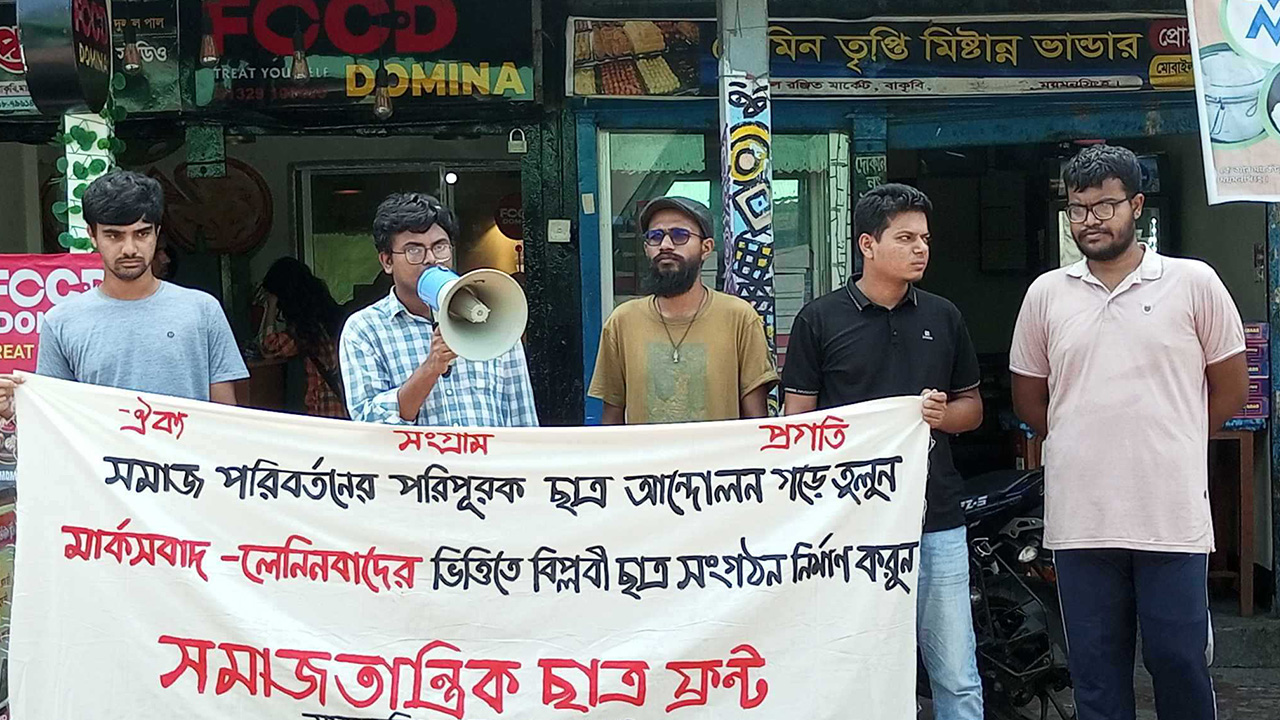 বাকৃবিতে শাখা সমাজতান্ত্রিক ছাত্রফ্রন্ট বিক্ষোভ ও সমাবেশ। ছবি : কালবেলা