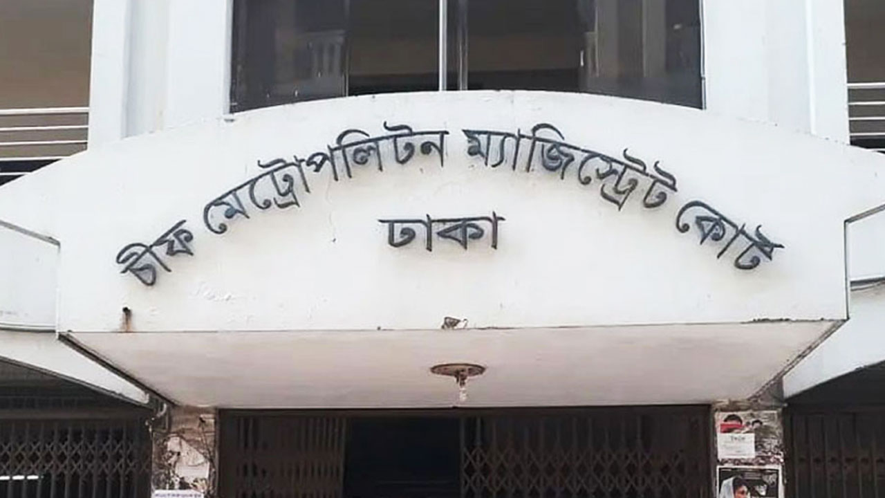 চিফ মেট্রোপলিটন ম্যাজিস্ট্রেট কোর্ট, ঢাকা। ছবি : সংগৃহীত