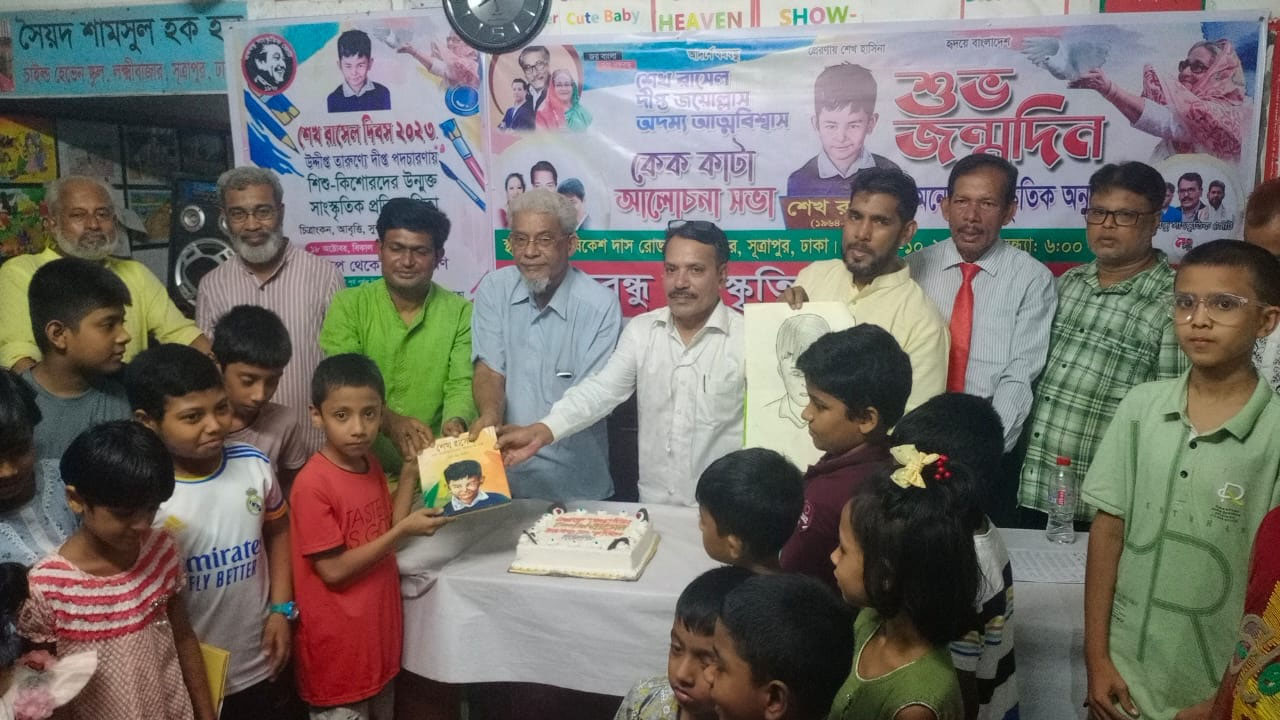 বঙ্গবন্ধু সাংস্কৃতিক জোটের উদ্যোগে শেখ রাসেলের জন্মদিন উদযাপন