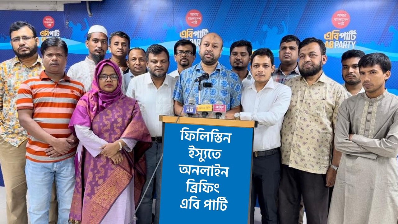 ফিলিস্তিনে হাসপাতালে ইসরায়েলি হামলার প্রতিবাদ জানিয়েছে এবি পার্টি। ছবি : কালবেলা