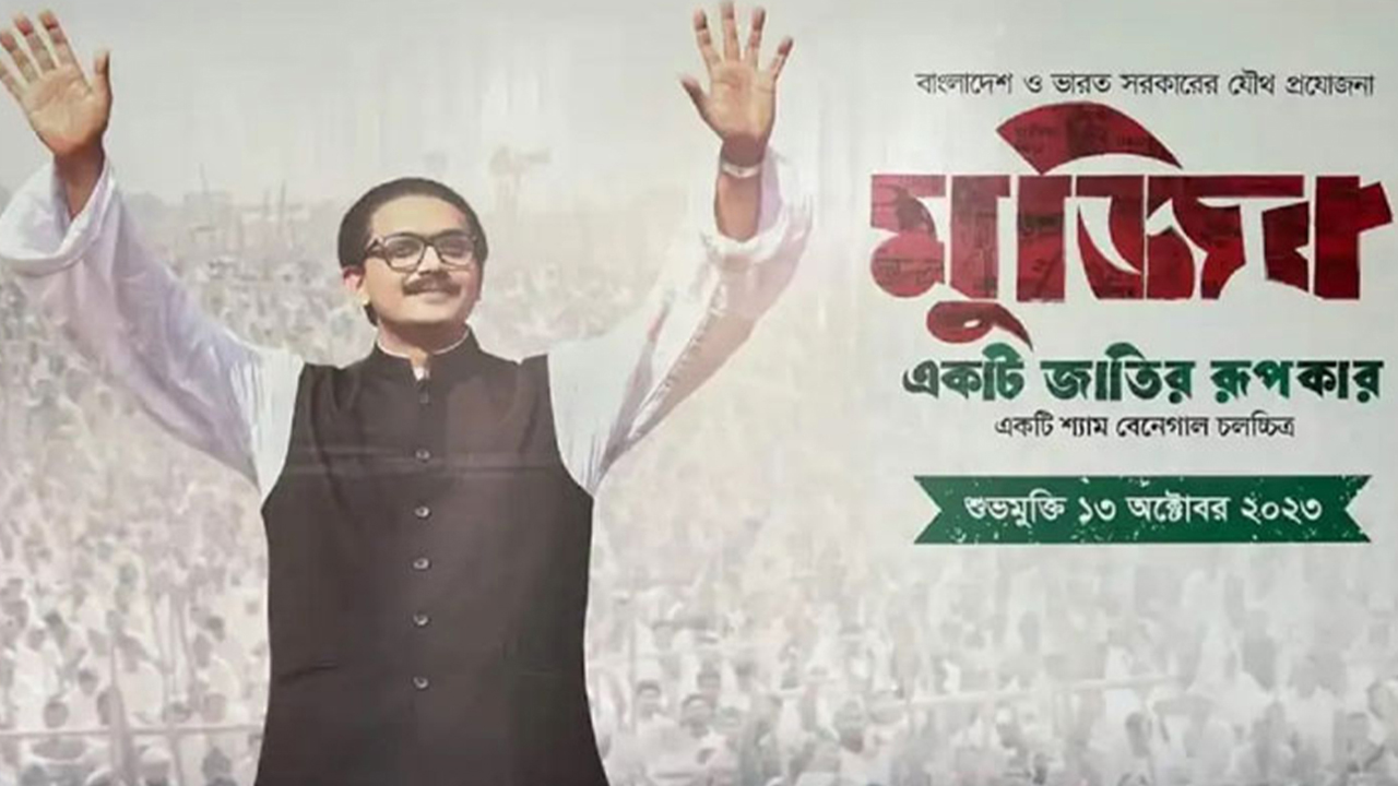 ‘মুজিব : একটি জাতির রূপকার’ সিনেমার পোস্টার। ছবি : সংগৃহীত
