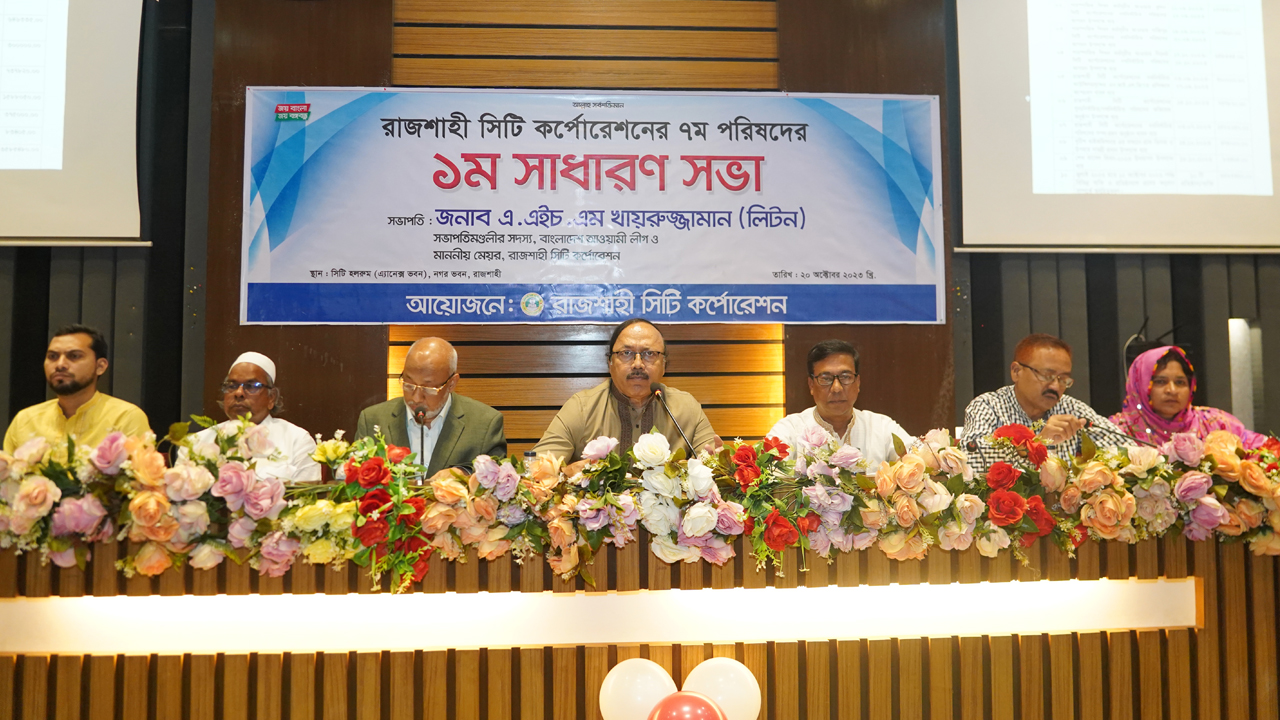 রাজশাহী সিটি করপোরেশনের সপ্তম পরিষদের প্রথম সাধারণ সভা। ছবি : কালবেলা