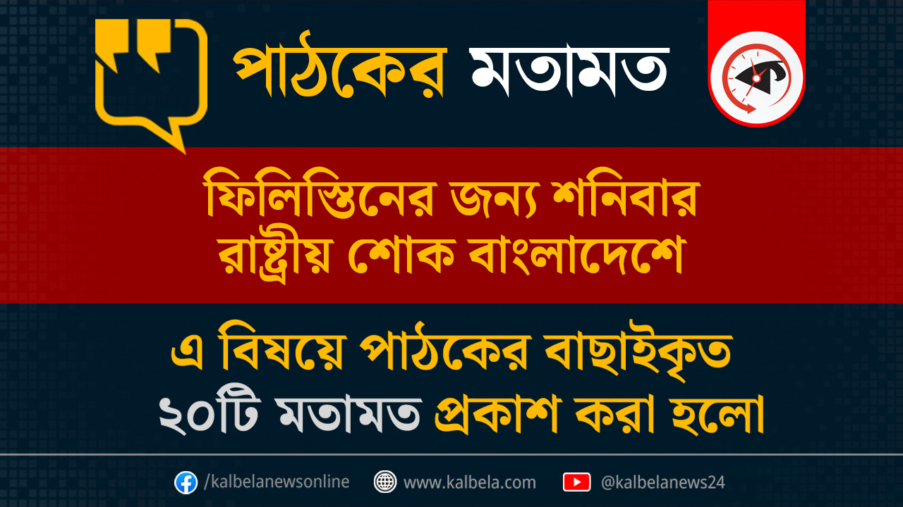 গ্রাফিক্স : কালবেলা