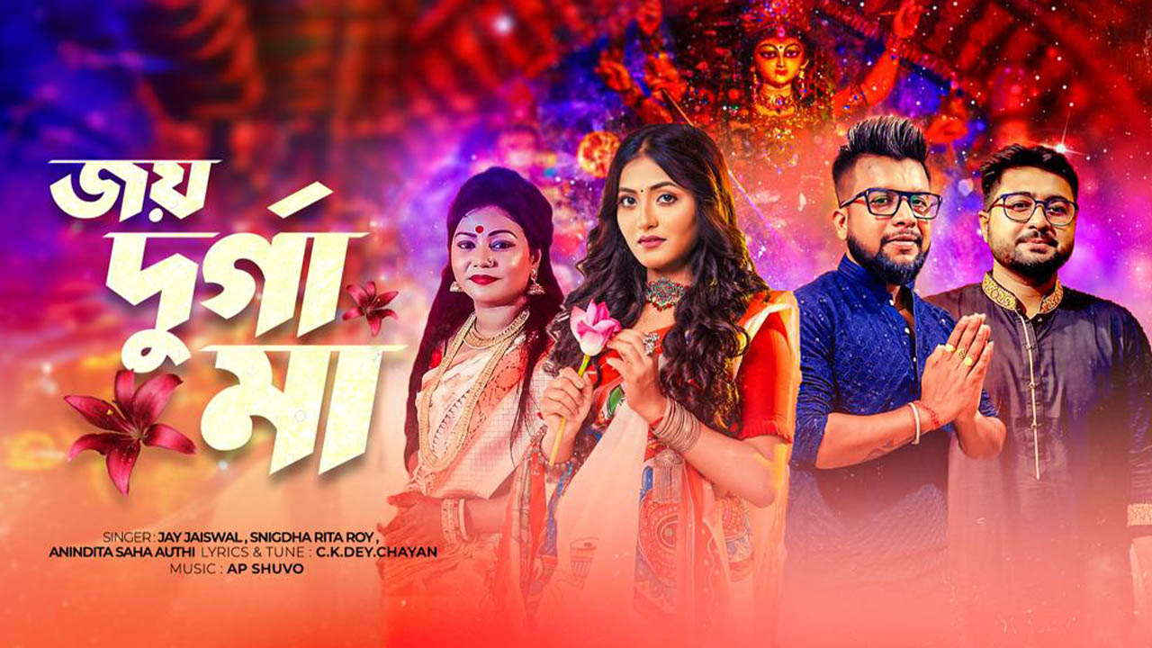 ‘জয় দুর্গা মা’ গানের পোস্টার। ছবি : সংগৃহীত