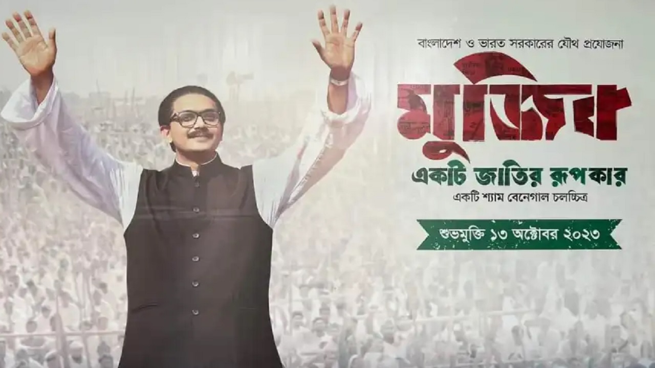 ‘মুজিব : একটি জাতির রূপকার’ সিনেমার পোস্টার। ছবি : সংগৃহীত