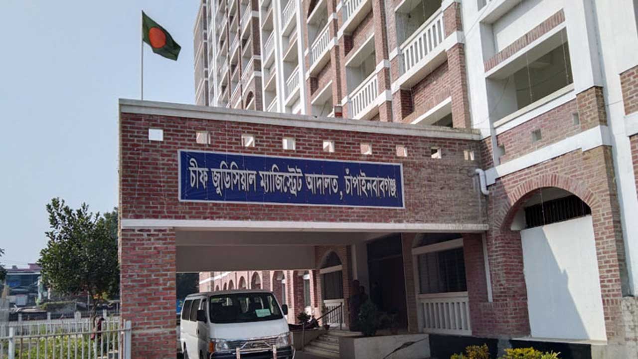 চাঁপাইনবাবগঞ্জের চিফ জুডিসিয়াল ম্যাজিস্ট্রেট আদালত। ছবি : সংগৃহীত