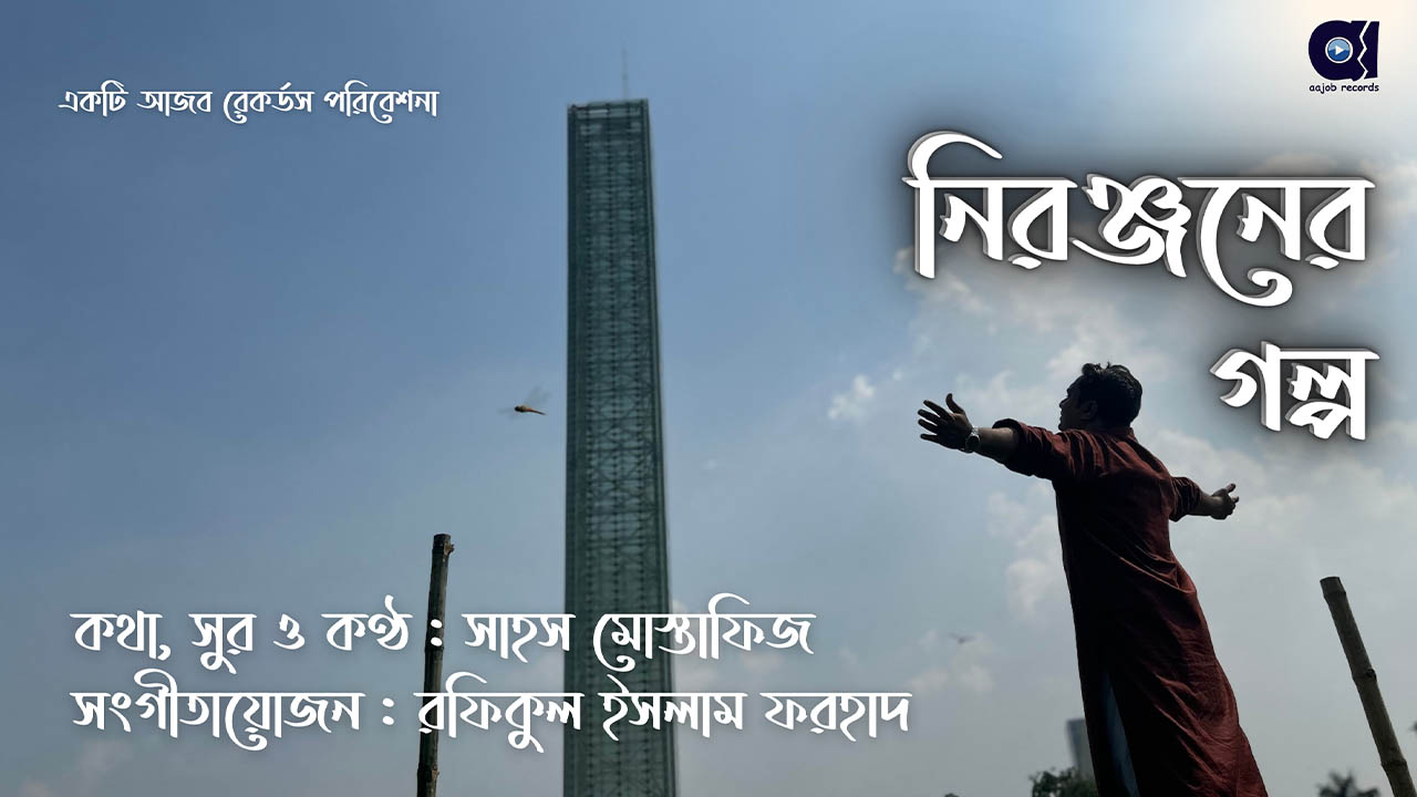 ‘নিরঞ্জনের গল্প’ গানের পোস্টার। ছবি : সংগৃহীত