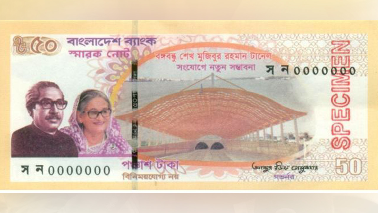 বঙ্গবন্ধু টানেল উদ্বোধন উপলক্ষে  নতুন স্মারক নোট চালু। ছবি : কালবেলা