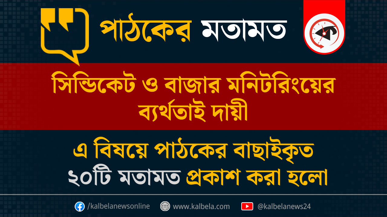 গ্রাফিক্স: কালবেলা