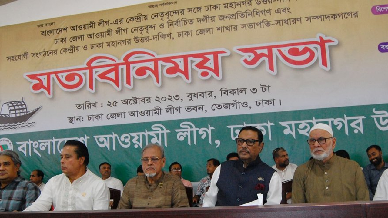 বুধবার (২৫ অক্টোবর) বিকেলে তেজগাঁও ঢাকা জেলা আওয়ামী লীগ ভবনে মতবিনিময় সভায় আওয়ামী লীগ নেতারা। ছবি : সংগৃহীত