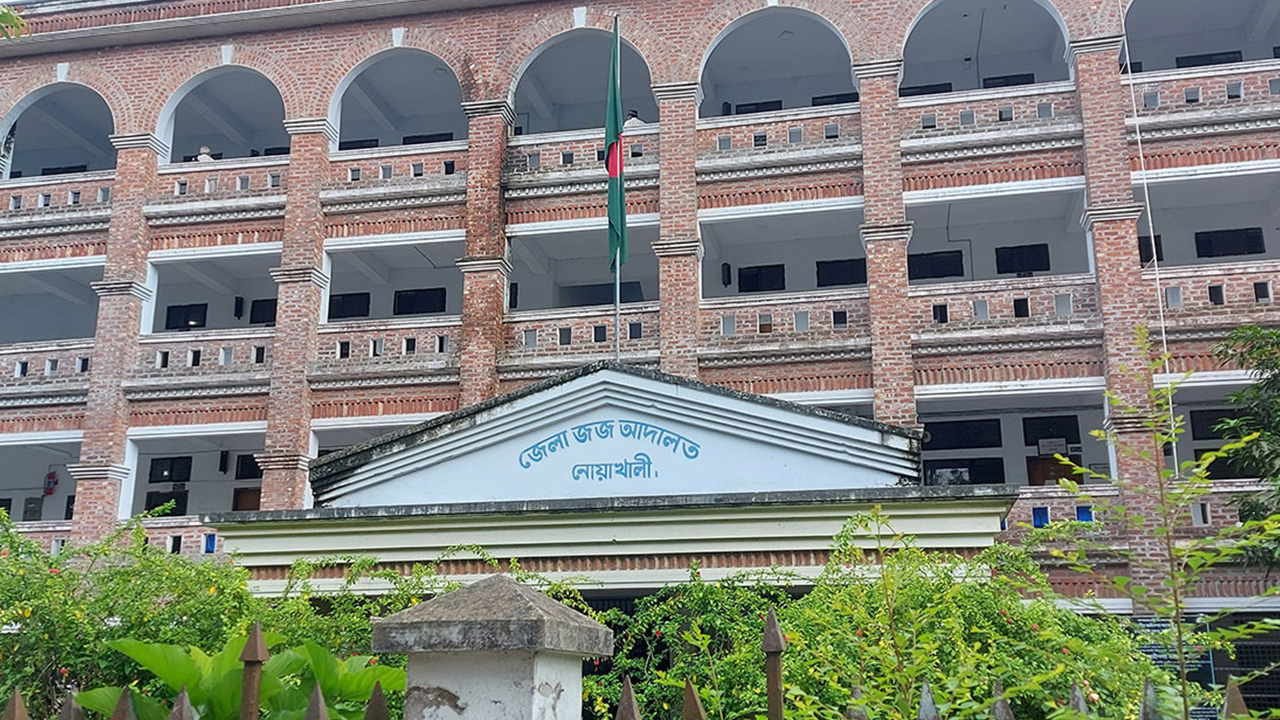 জেলা জজ আদালত, নোয়াখালী। ছবি : কালবেলা