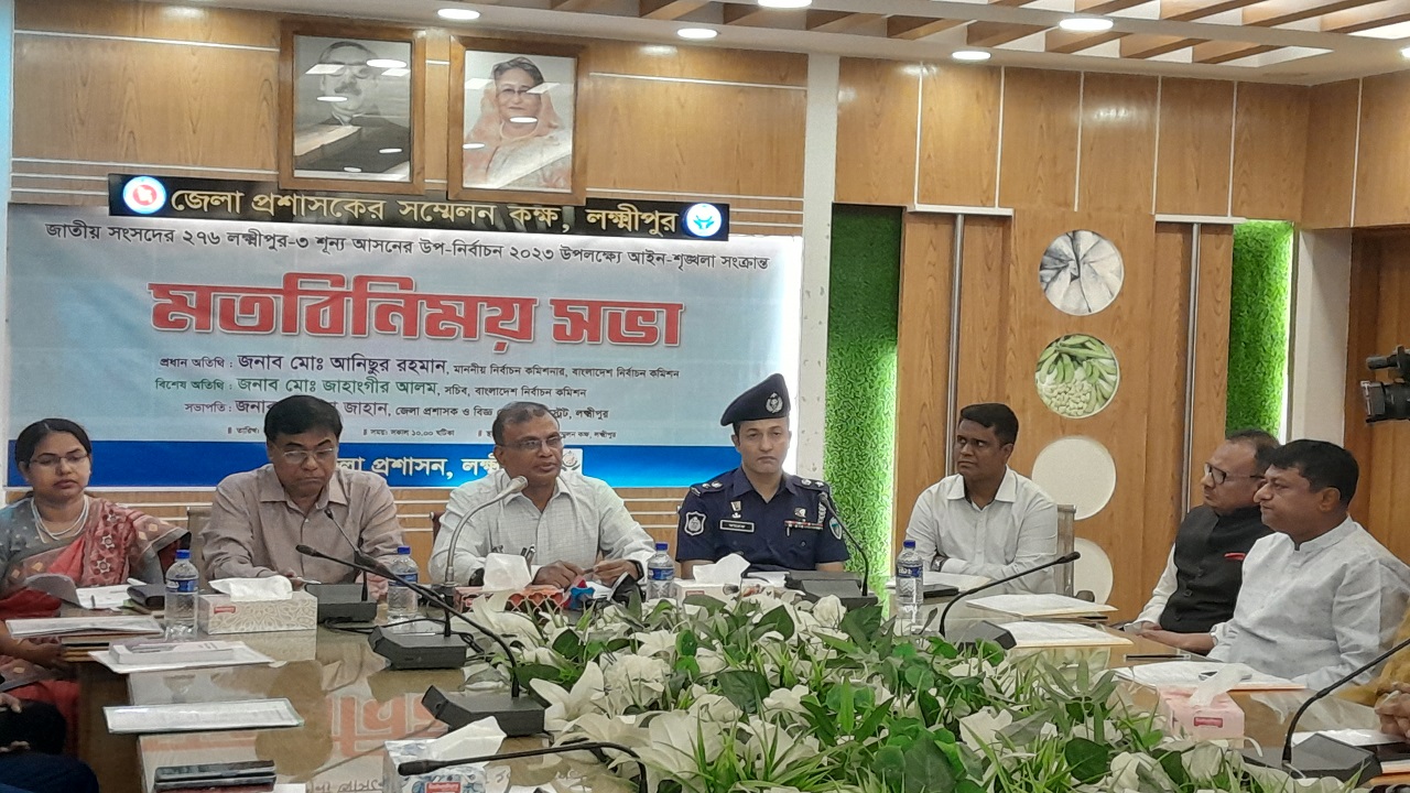 লক্ষ্মীপুর জেলা প্রশাসক সম্মেলনকক্ষে নির্বাচন কমিশনারের মতবিনিময় সভা। ছবি : কালবেলা