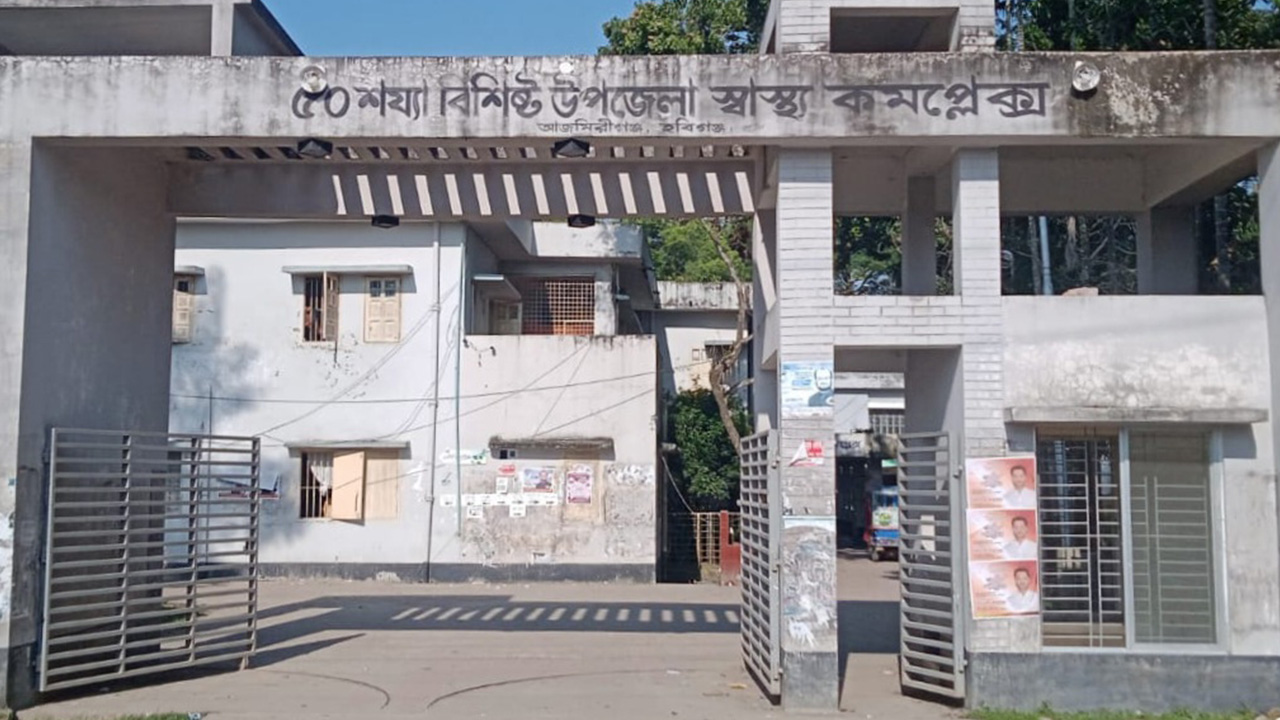 উপজেলা স্বাস্থ্য কমপ্লেক্স, আজমিরীগঞ্জ। ছবি : কালবেলা