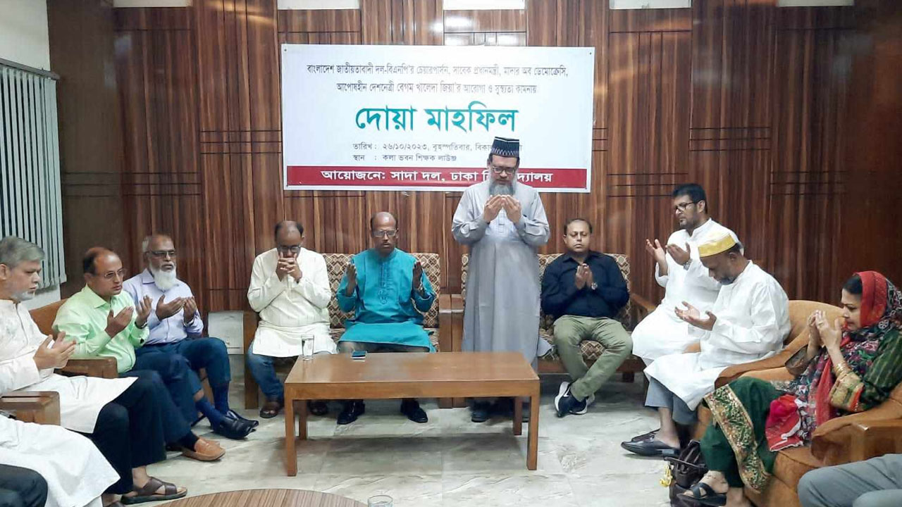 খালেদা জিয়ার রোগমুক্তি কামনায় সাদা দলের দোয়া মাহফিল।