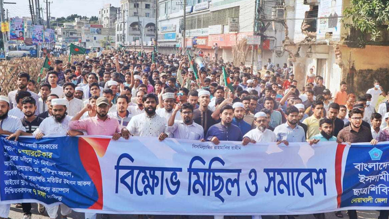 নোয়াখালী জেলা শাখার বিক্ষোভ মিছিল।
