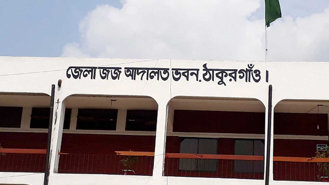 ঠাকুরগাঁও জেলা জজ আদালত। ছবি : সংগৃহীত