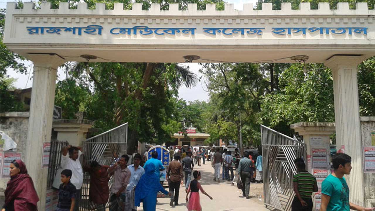 রাজশাহী মেডিকেল কলেজে হাসপাতাল। ছবি : সংগৃহীত