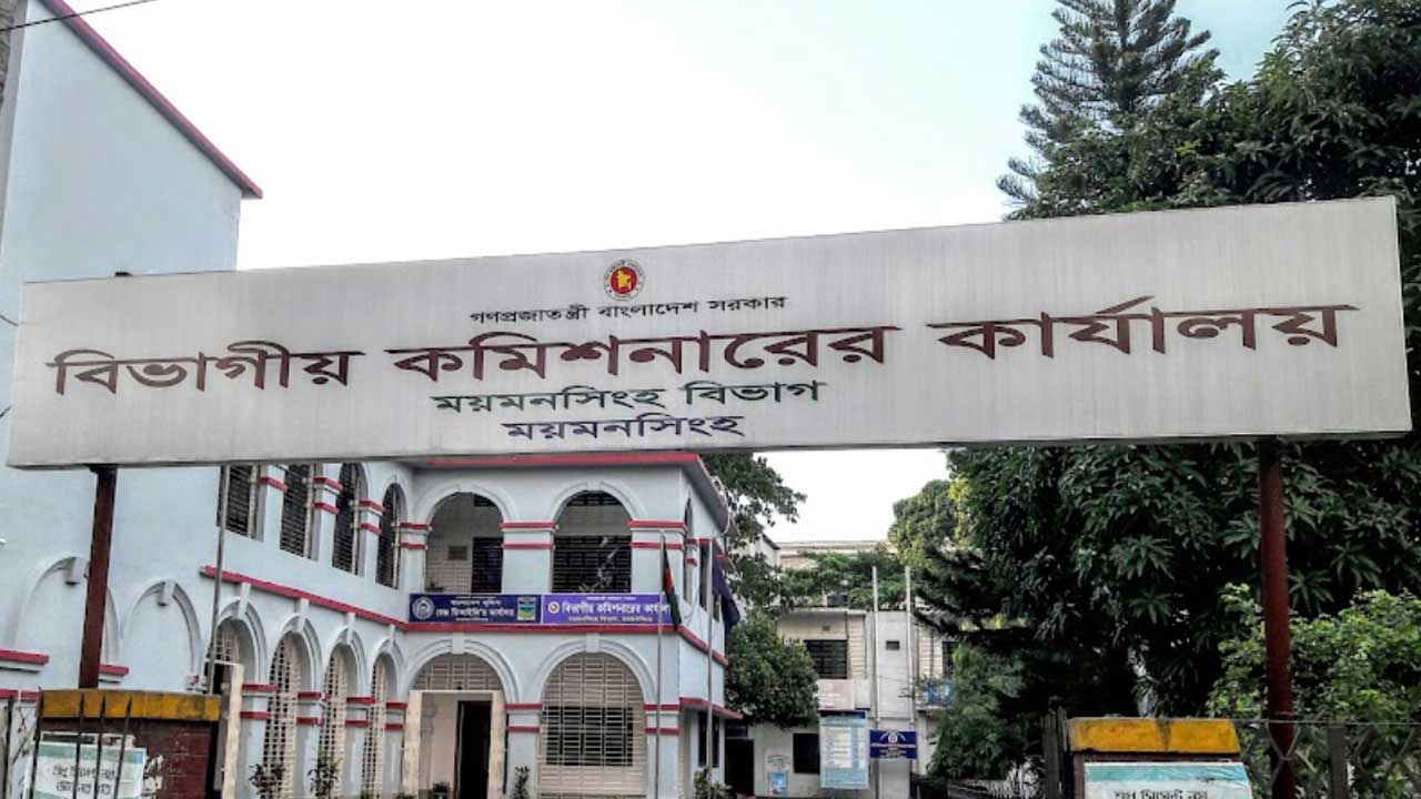 ময়মনসিংহ বিভাগীয় কমিশনারের কার্যালয়। ছবি : সংগৃহীত