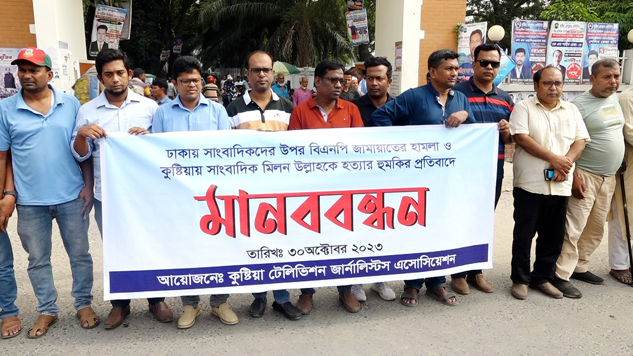 সাংবাদিকদের ওপর হামলা ও হত্যার হুমকির প্রতিবাদে কুষ্টিয়ায় মানববন্ধন। ছবি : কালবেলা