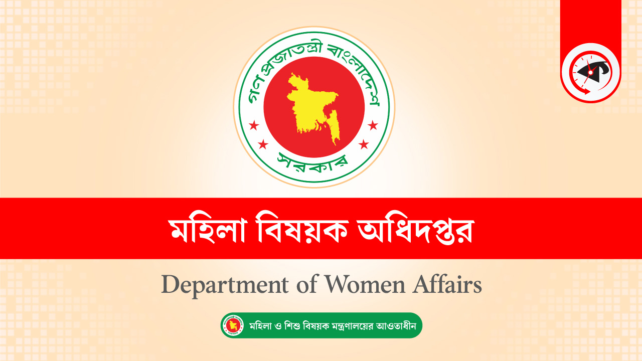 মহিলা বিষয়ক অধিদপ্তর