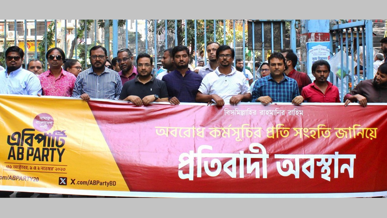 বিএনপির ডাকা অবরোধে সংহতি জানিয়ে প্রতিবাদী অবস্থান কর্মসূচি পালন করেছে আমার বাংলাদেশ পার্টি। ছবি : কালবেলা