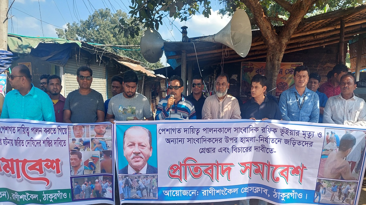 ঠাকুরগাঁওয়ে সাংবাদিকদের প্রতিবাদ সমাবেশ। ছবি : কালবেলা