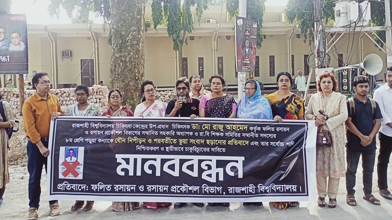 রাবির প্যারিস রোডে আয়োজিত মানববন্ধনে শিক্ষক-শিক্ষার্থীরা। ছবি : কালবেলা
