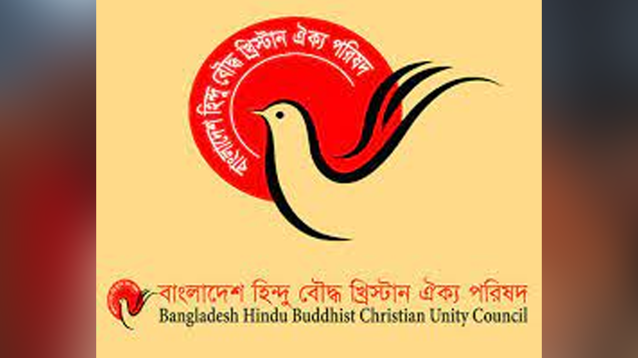 হিন্দু বৌদ্ধ খ্রিষ্টান ঐক্য পরিষদ।