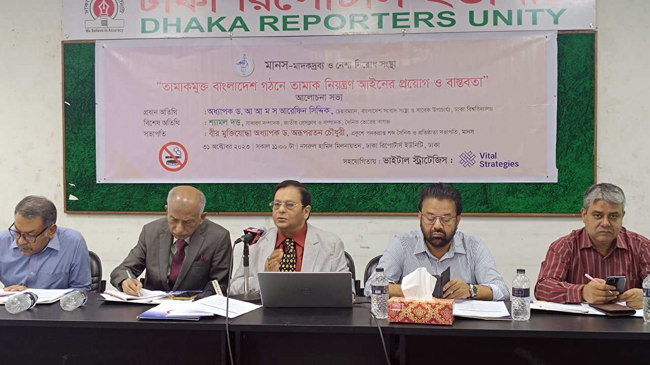 তামাকমুক্ত বাংলাদেশ গঠনে তামাক নিয়ন্ত্রণ আইনের প্রয়োগ ও বাস্তবতা’ শীর্ষক আলোচনা সভায় বক্তারা। ছবি : সংগৃহীত