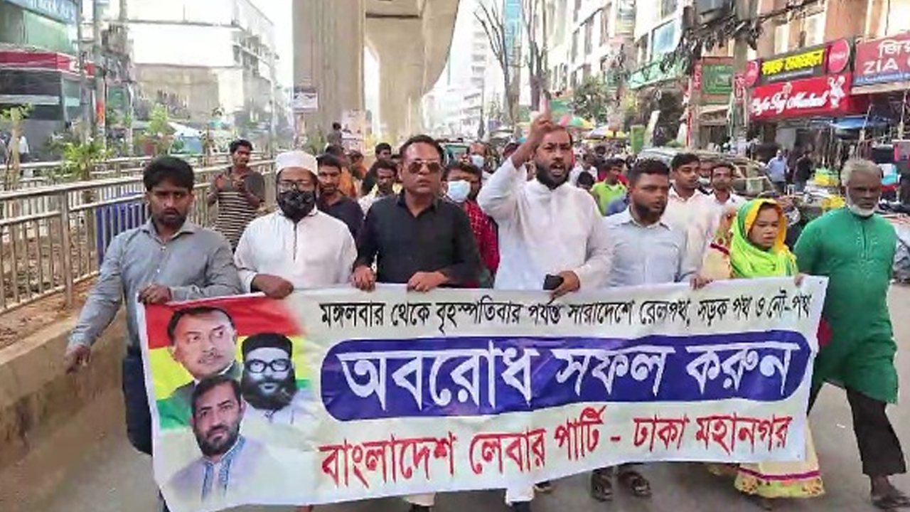 অবরোধ সফলে লেবার পার্টির মিছিল। ছবি : কালবেলা