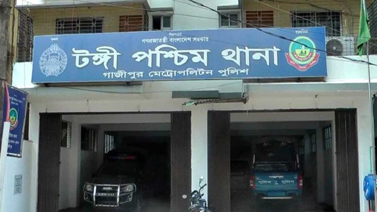 টঙ্গী পশ্চিম থানা। ছবি : সংগৃহীত