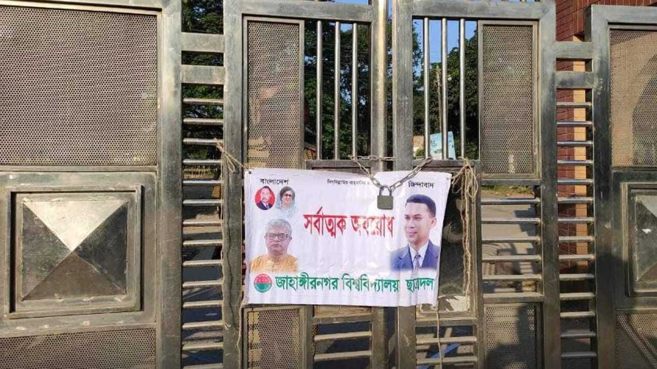 অবরোধের সমর্থনে জাহাঙ্গীরনগর বিশ্ববিদ্যালয়ের গেটে তালা। ছবি : কালবেলা