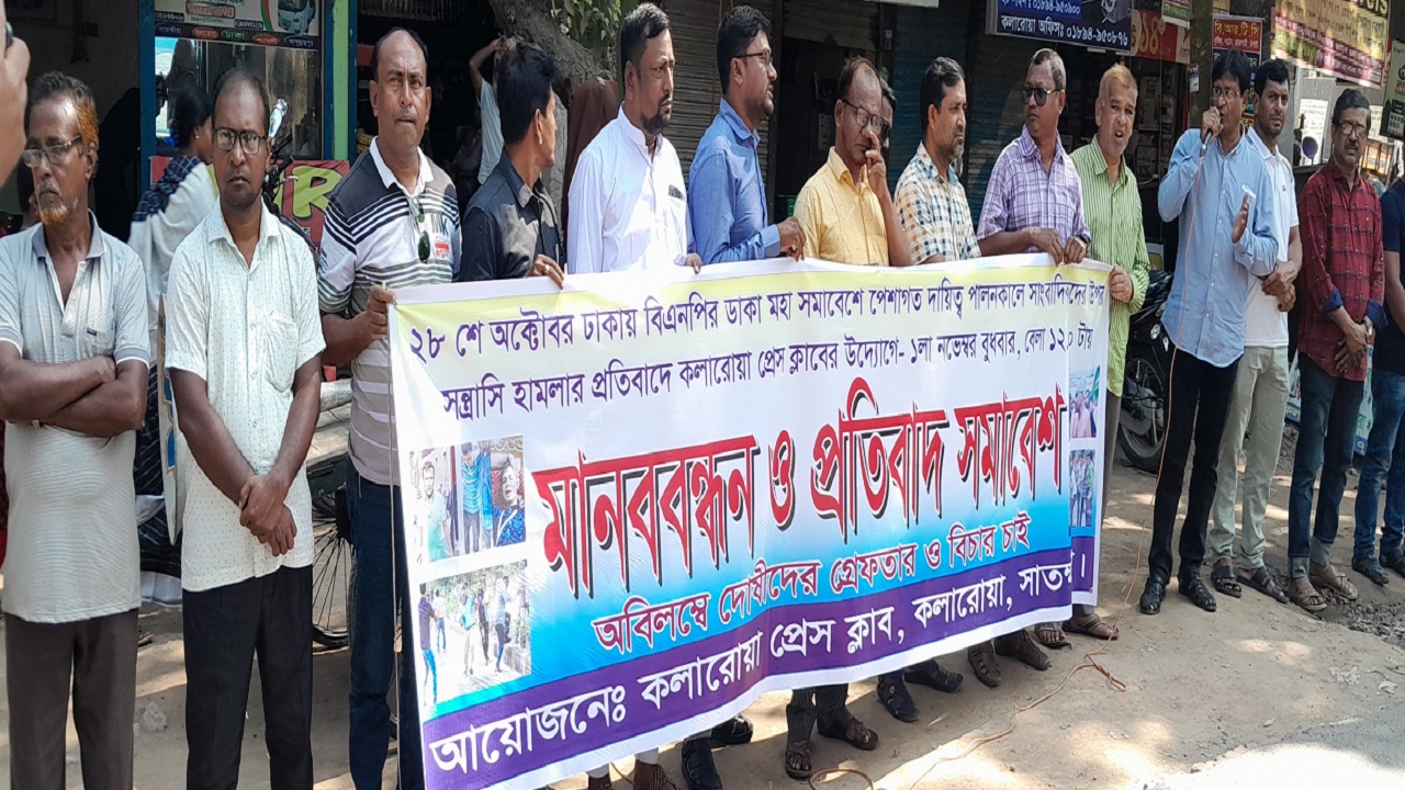 কলারোয়ায় সাংবাদিক হামলার প্রতিবাদে মানববন্ধন। ছবি : কালবেলা