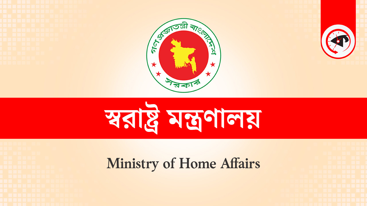 স্বরাষ্ট্র মন্ত্রণালয়ের লোগো।