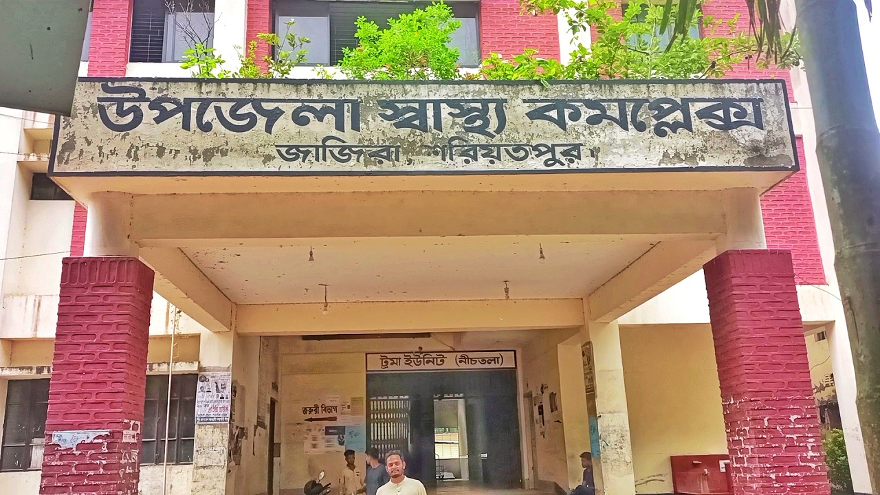 শরীয়তপুরের জাজিরা উপজেলা স্বাস্থ্য কমপ্লেক্স। ছবি : কালবেলা