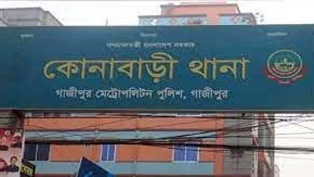 কোনাবাড়ি থানা। ছবি : সংগৃহীত