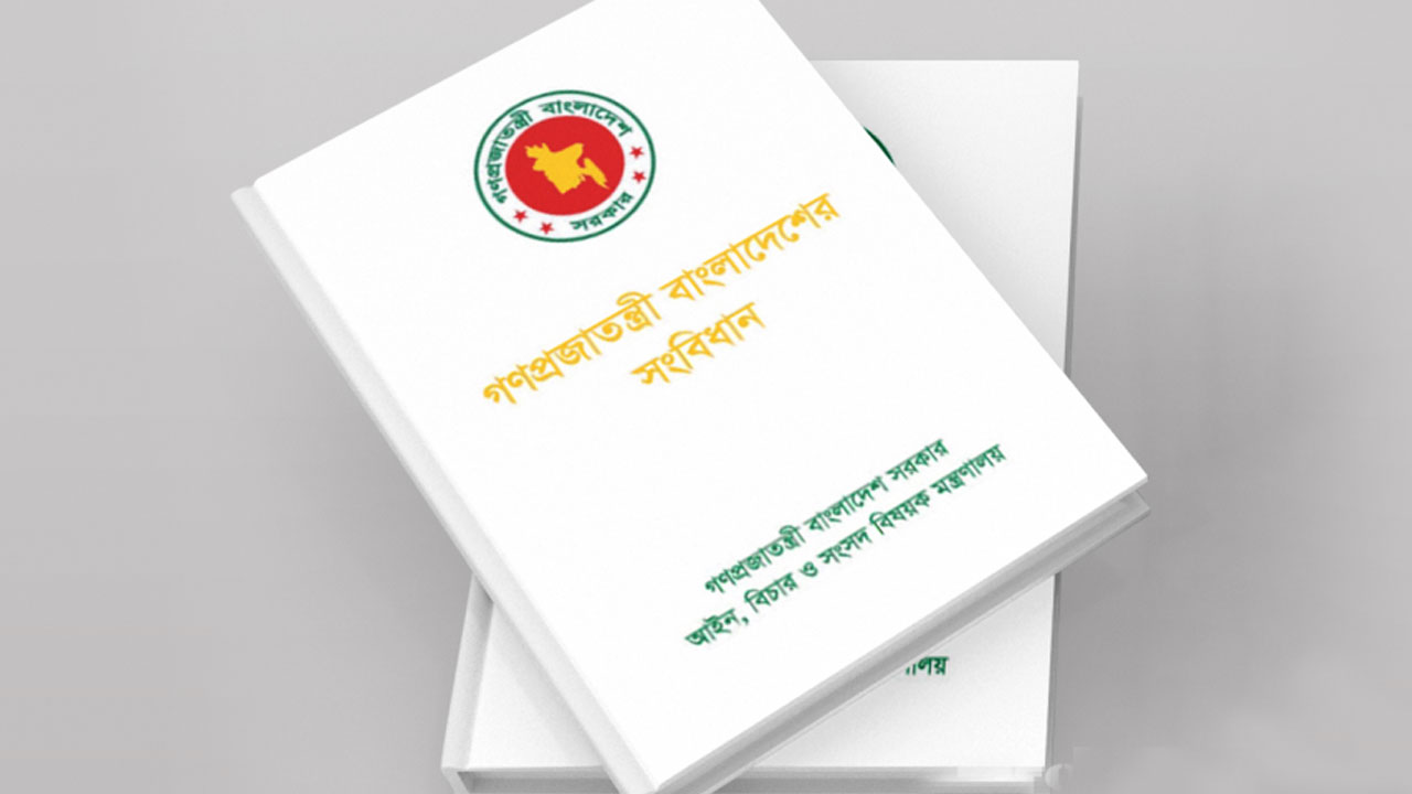 জাতীয় সংবিধান। ছবি : সংগৃহীত