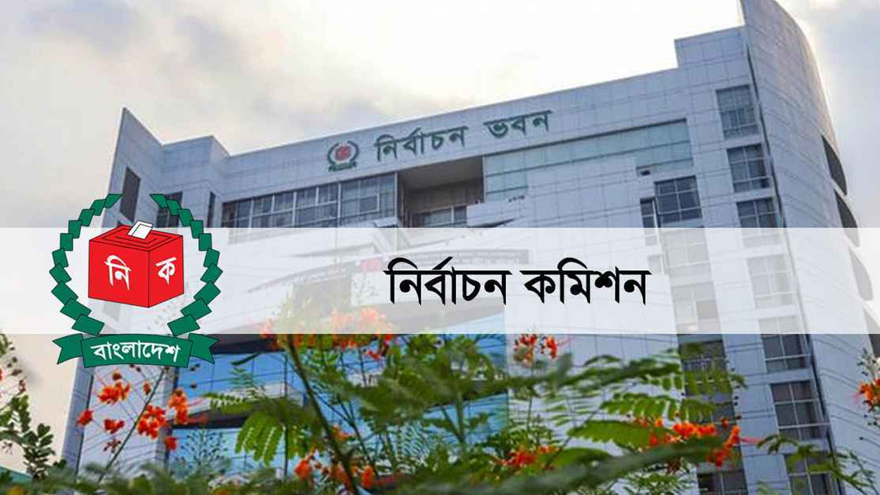 নির্বাচন কমিশন (ইসি)। ছবি : সংগৃহীত