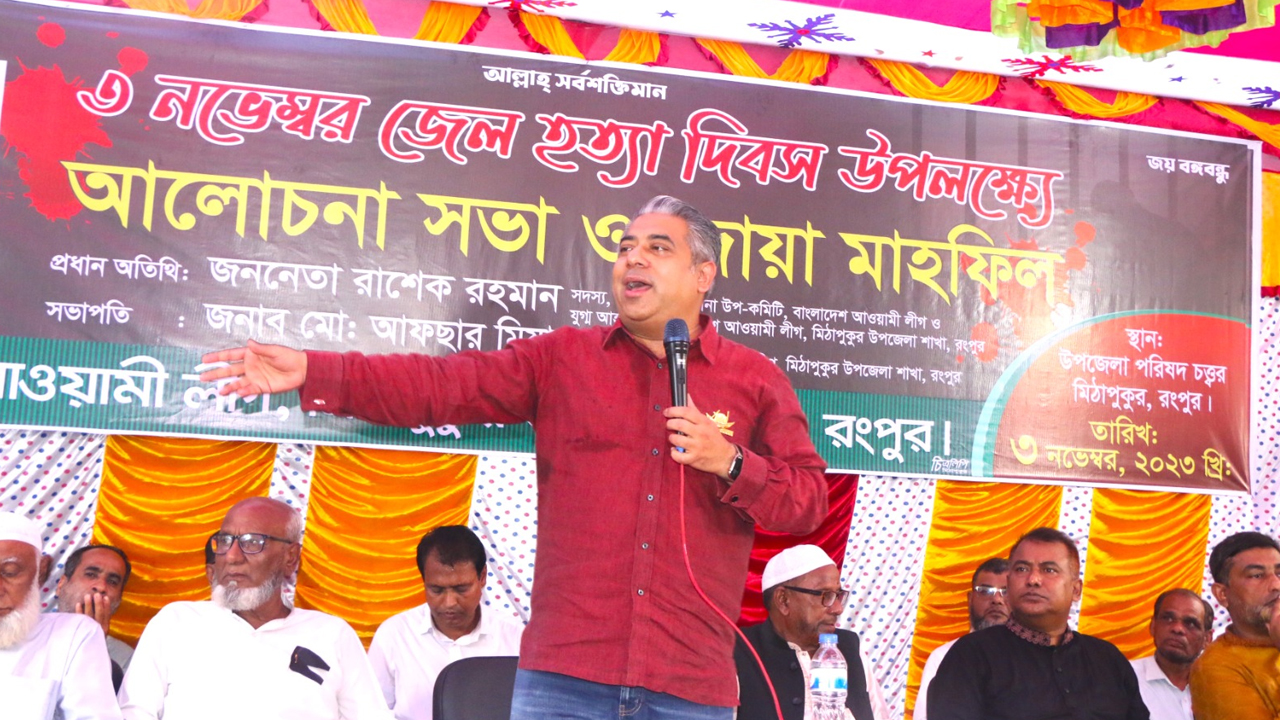 মিঠাপুকুরে জেলহত্যা দিবসের আলোচনা সভা। ছবি : কালবেলা