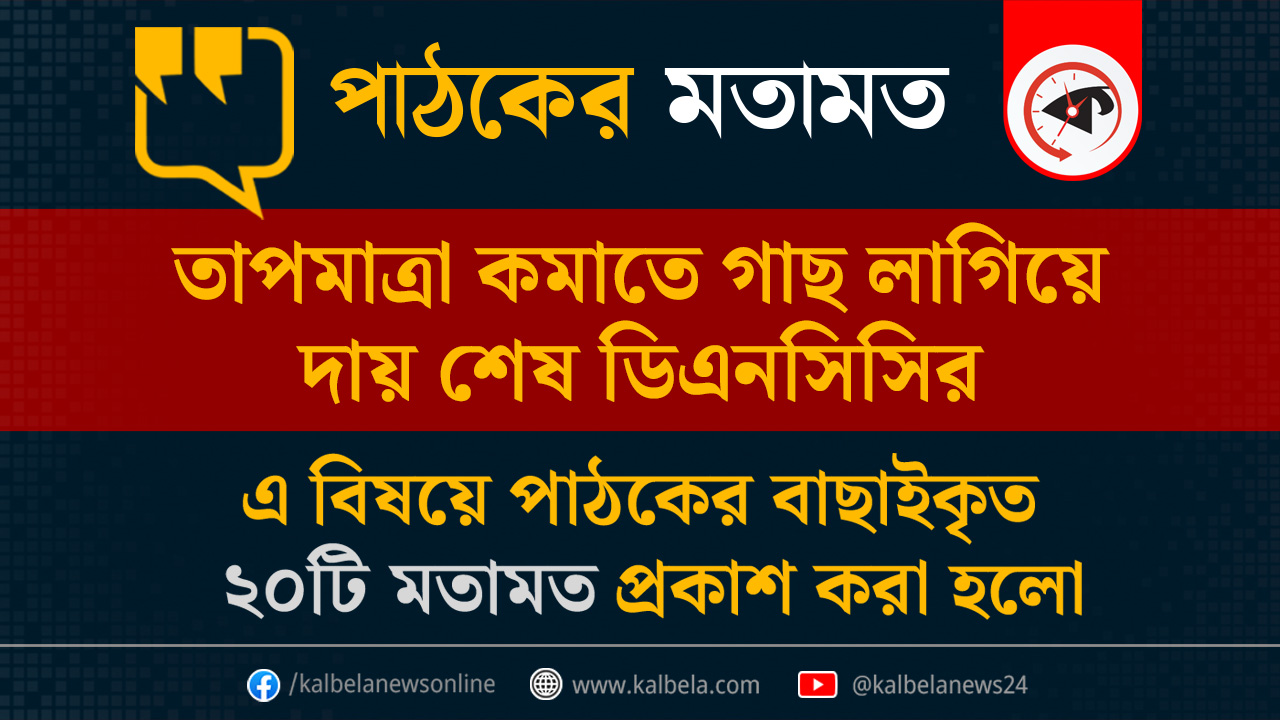 গ্রাফিক্স : কালবেলা