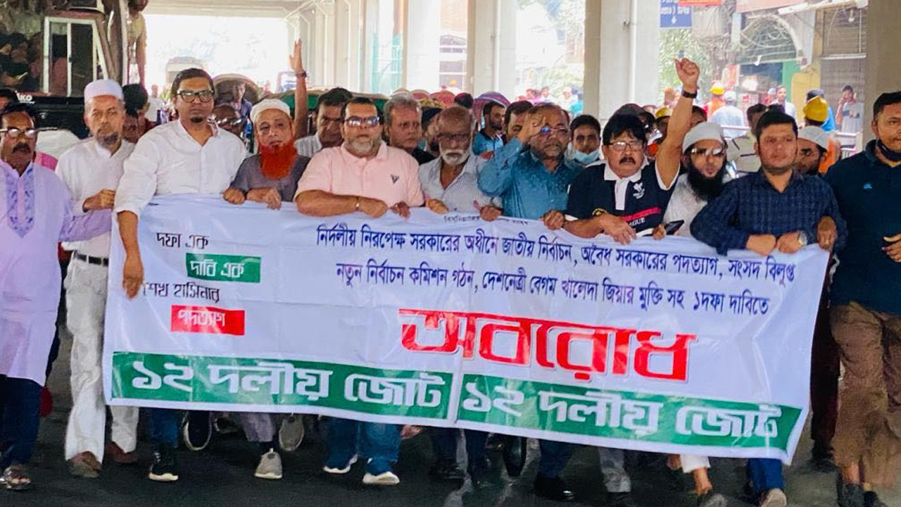 জাতীয় প্রেস ক্লাবের সামনে ১২ দলীয় জোটের বিক্ষোভ মিছিল। ছবি : কালবেলা
