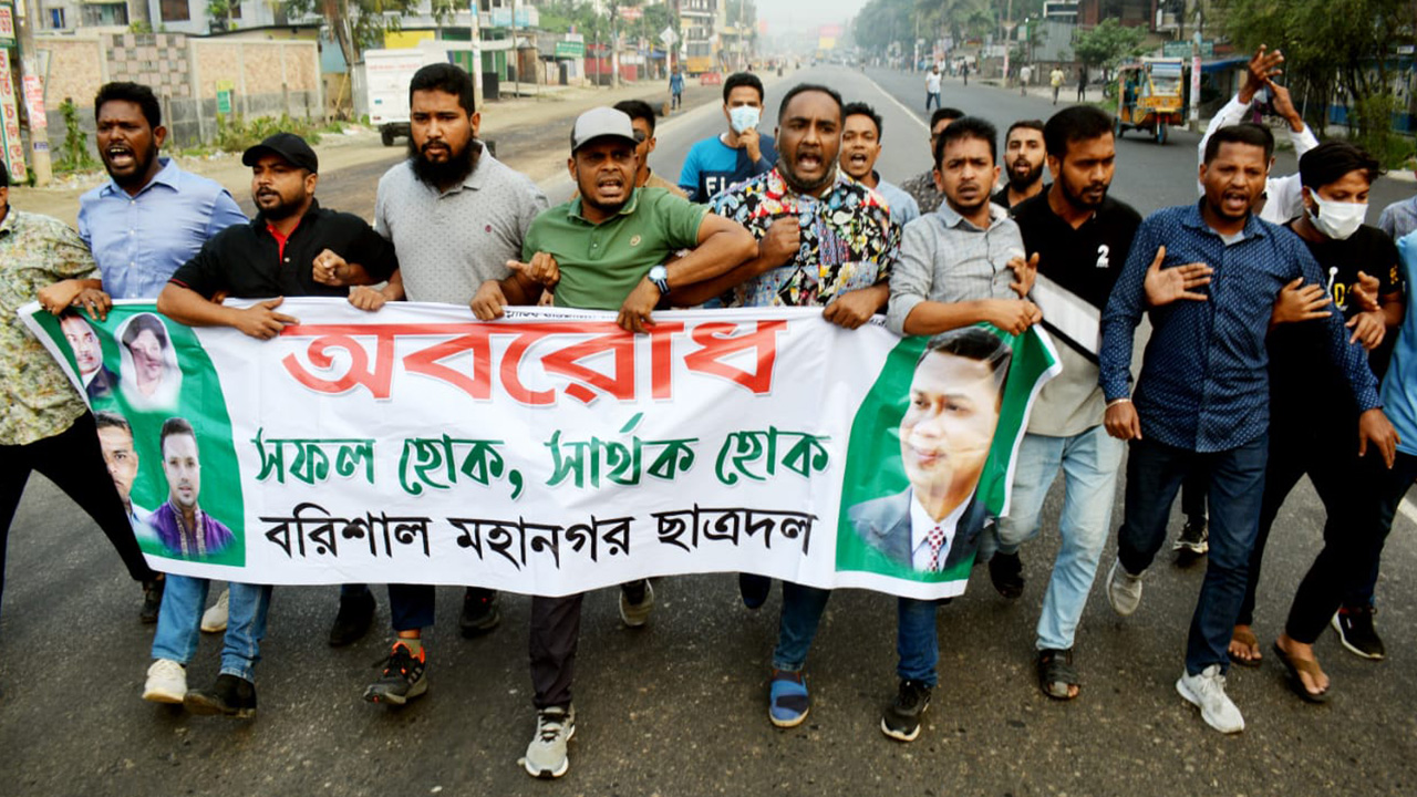 বরিশালে অবরোধে ছাত্রদলের মিছিল। ছবি : কালবেলা