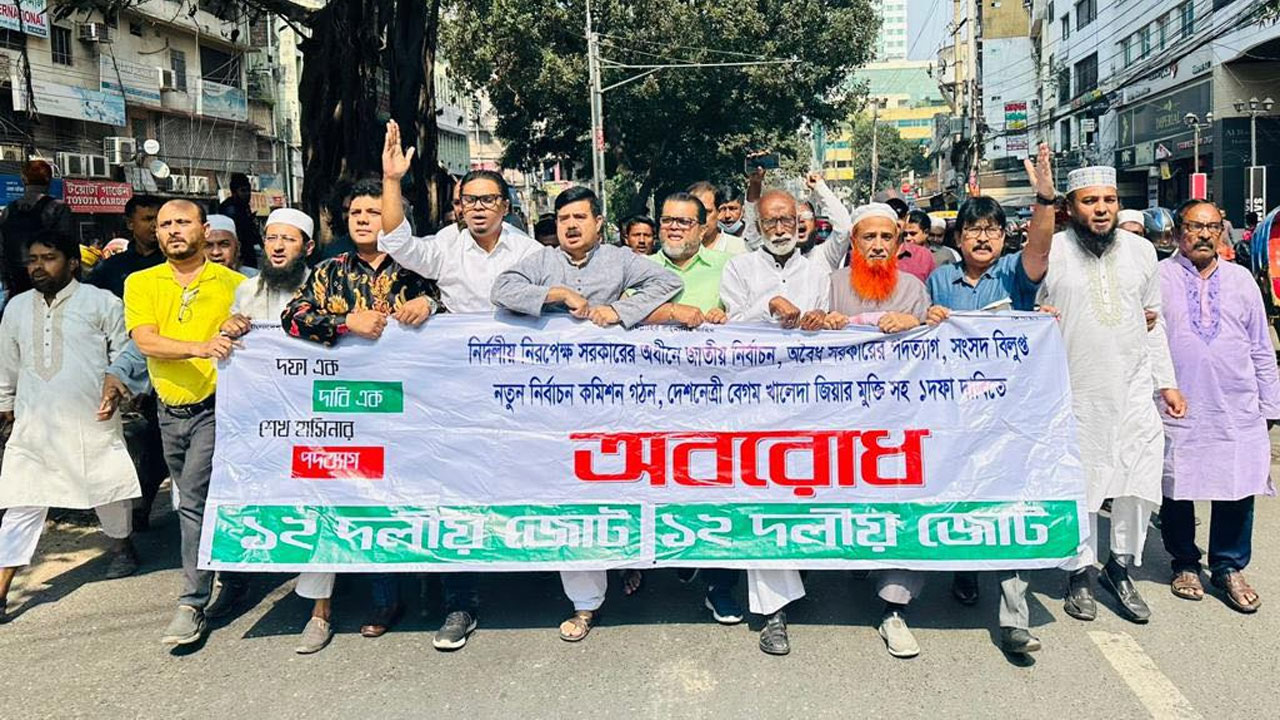রাজধানীর বিজয়নগরে বিক্ষোভ মিছিল করেছে ১২ দলীয় জোট। ছবি : কালবেলা